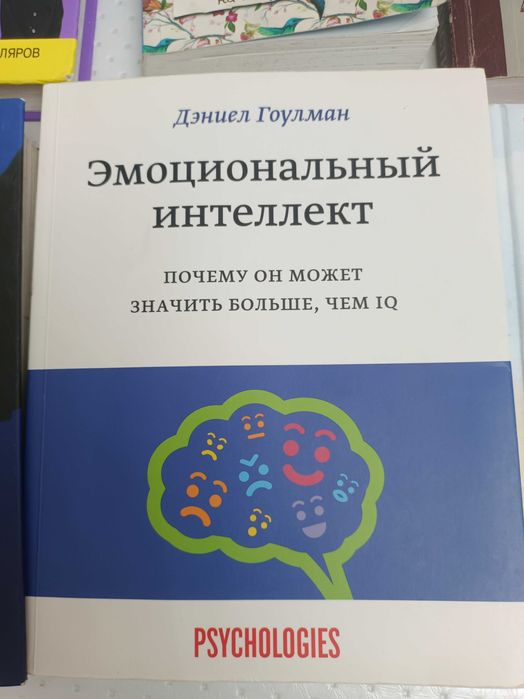 Эмоциональный интеллект — Дэниел Гоулман