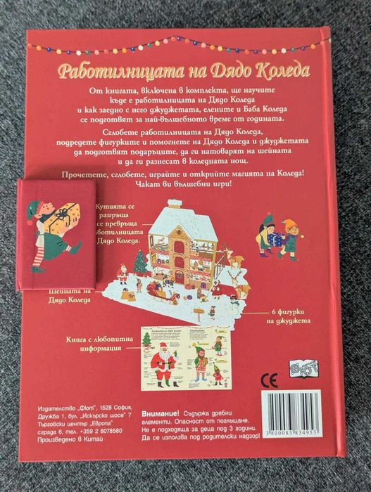 Работилницата на Дядо Коледа