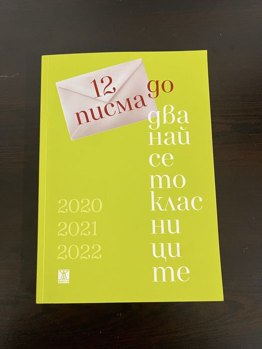 „12 писма до дванайсетокласниците“ (2020–2022) – Янeт 45