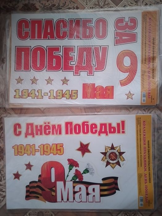 9 мая Наклейка 2 вида