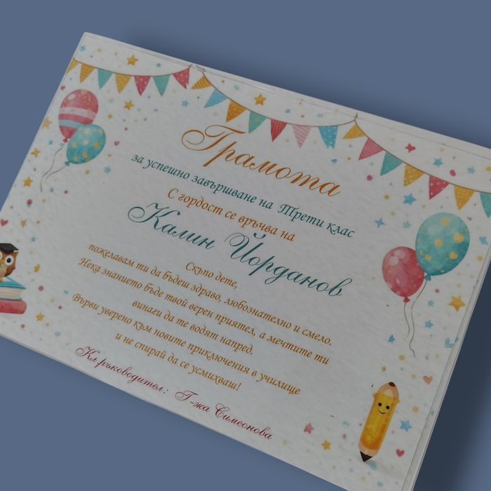 Грамоти за завършване на детска градина и училище