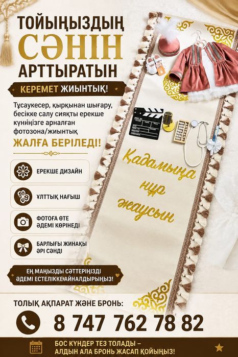 На прокат набор тұсау кесу