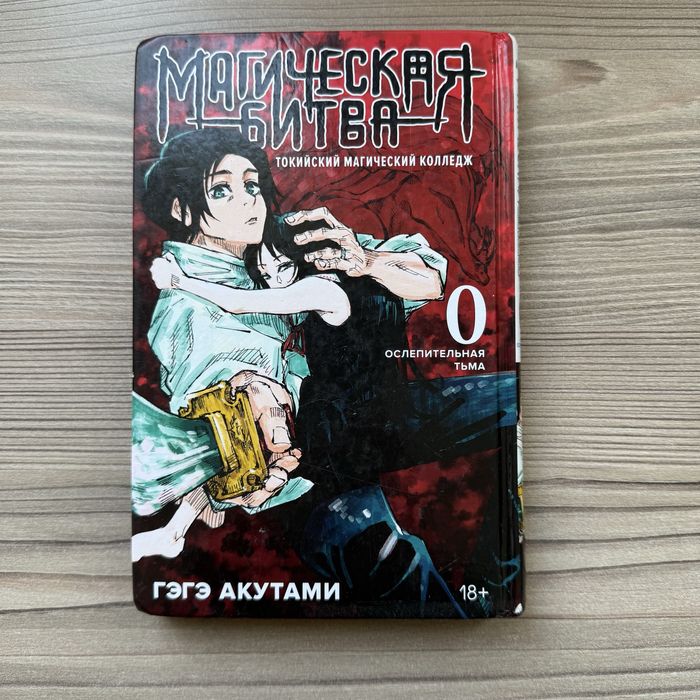 Манга магическая битва, 0 том