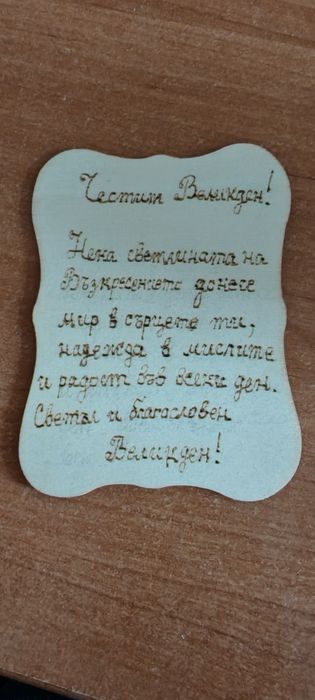 Продавам плочки с украса за Великден и послание