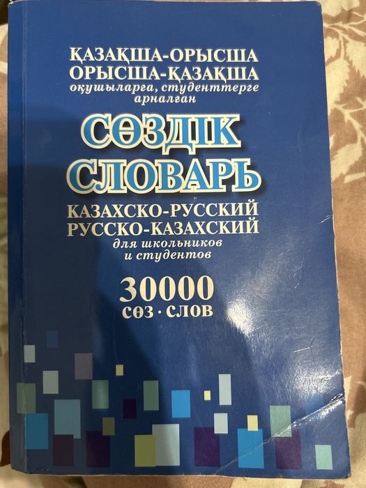 Сөздік/словарь 30000 слов