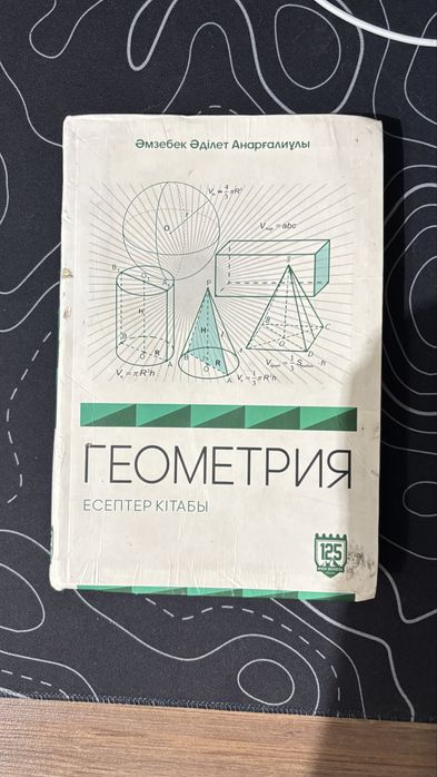 Книга геометрия для подготовки к ЕНТ