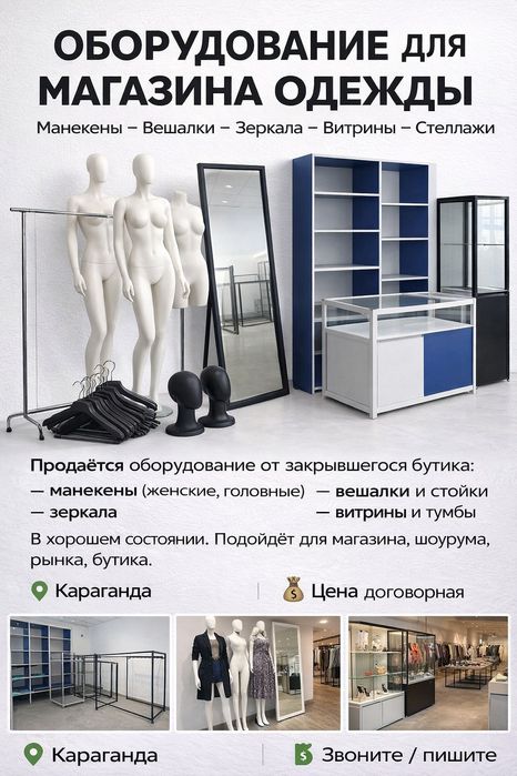 Оборудование для магазина одежды — манекены, витрины, вешалки