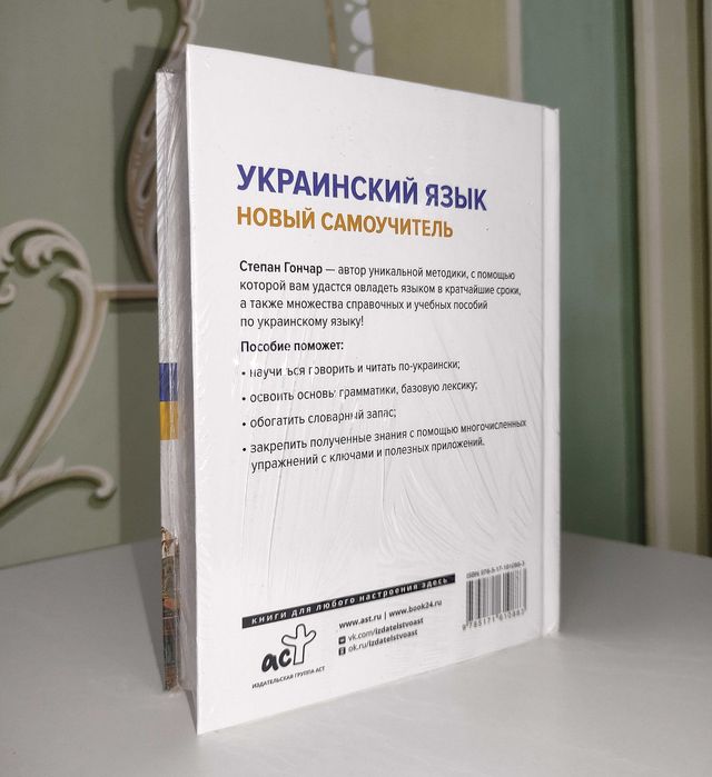 Украинский Язык. Новый Самоучитель. Степан Гончар.