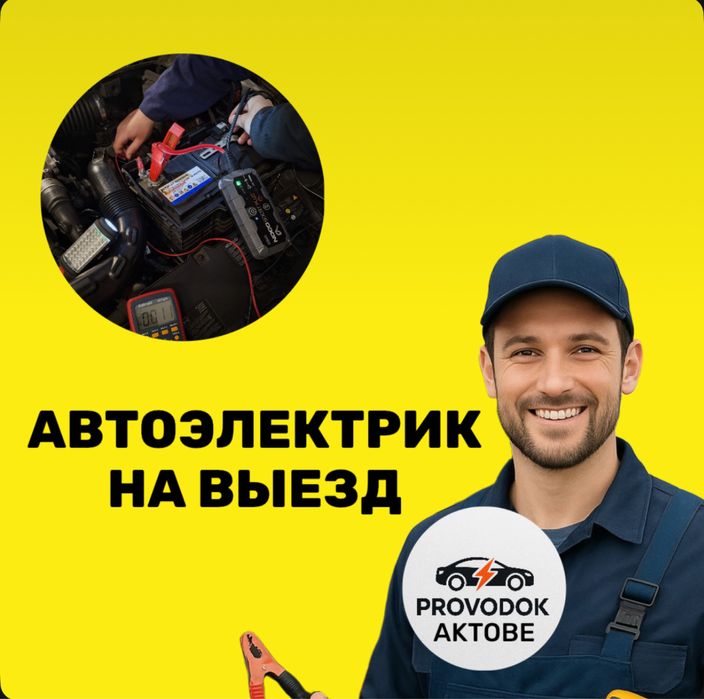 Автоэлектрик/ Диагност НА ВЫЕЗД