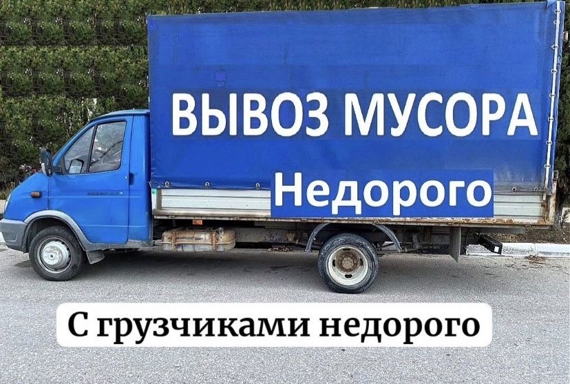 Вывоз мусора қоқыс строительный отход хлам старый мебель Газель шымкен