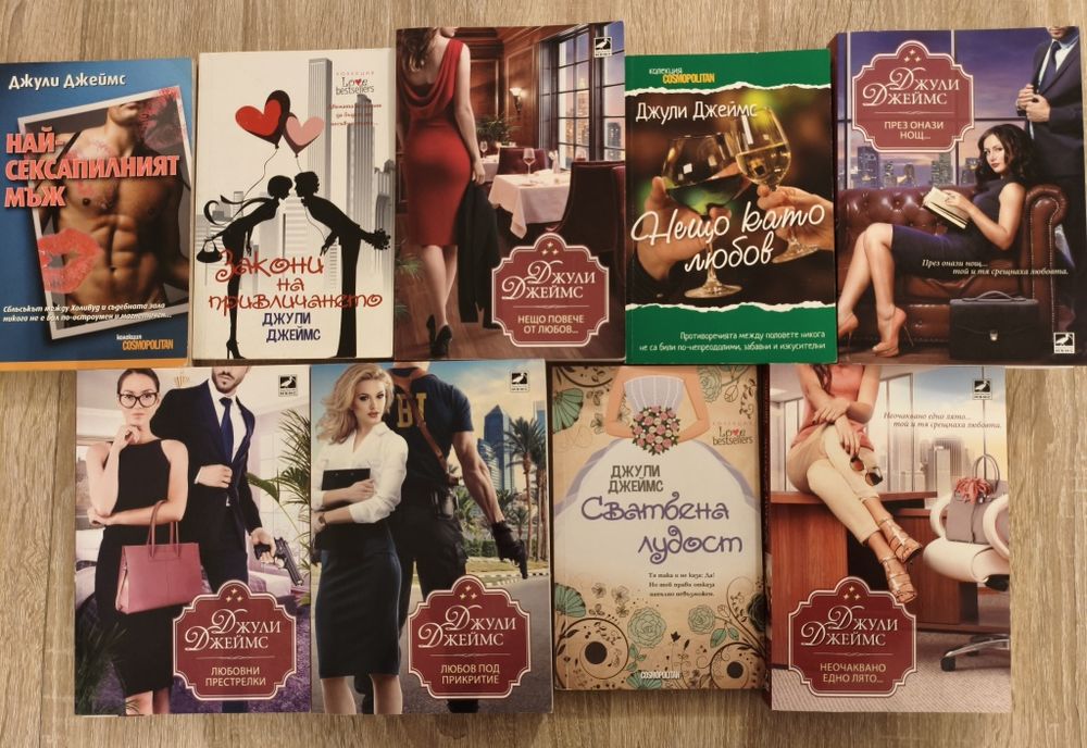 Колекция романи Джули Джеймс
