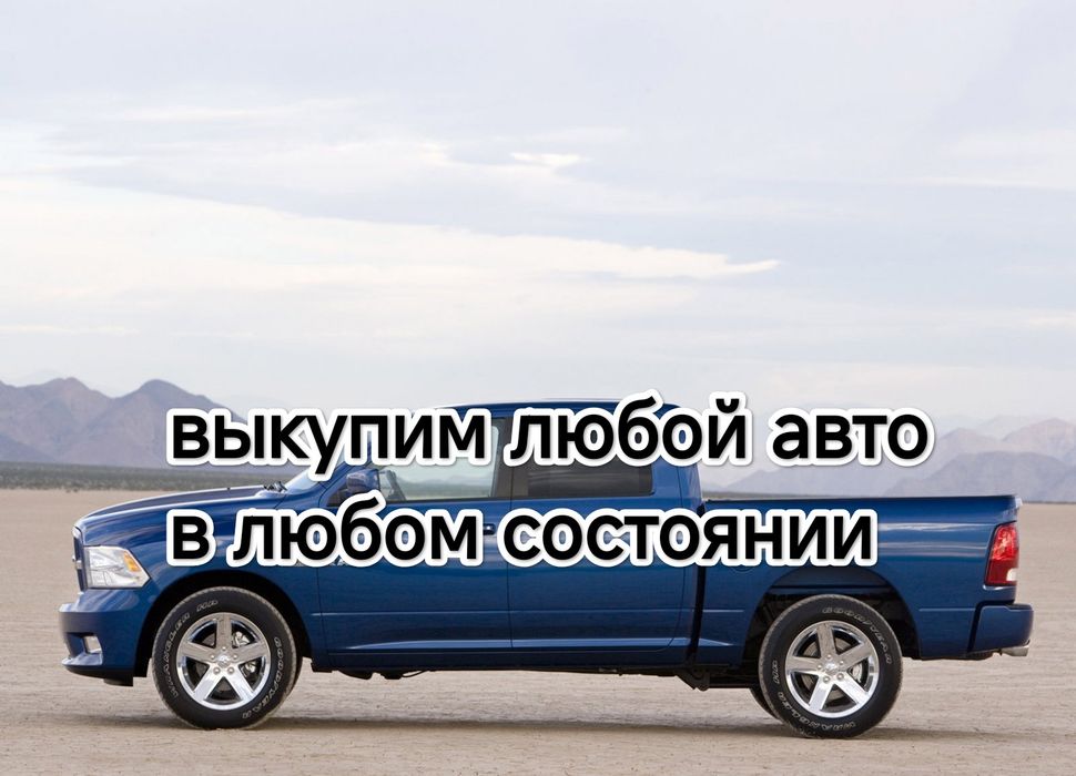 Bыĸyп авто в любом состоянии