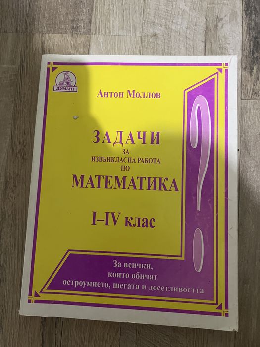 Сборници по математика за различни класове + такива за извънкласна дейност