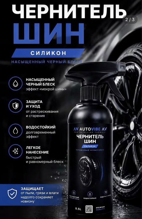 Чернитель для шин,полироль пластика,химчистка