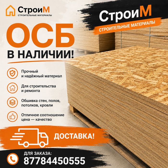 Осб, строительные материалы