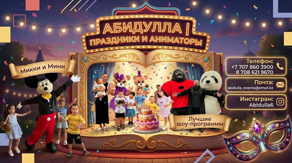 Аниматор киімдер