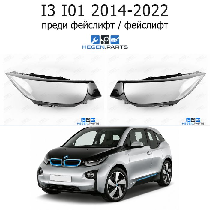 Стъкла за фарове BMW I3 I01 (2014-2022) преди фейслифт / фейслифт | бмв, и3, и01, стъкло, капаци, капак, фар