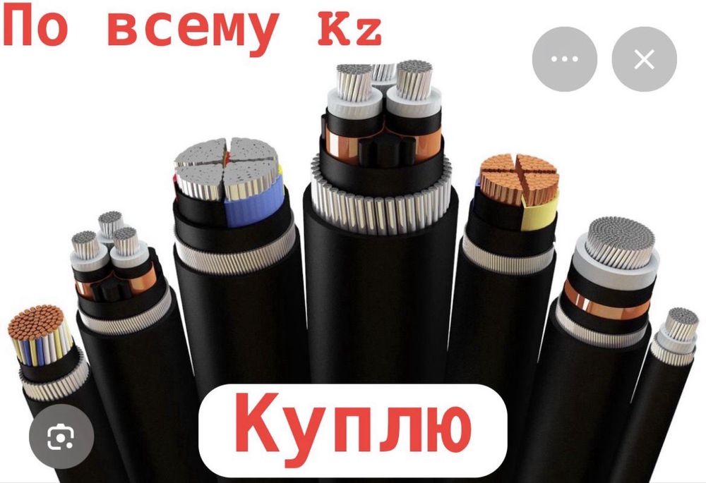 Покупа.ем кабель