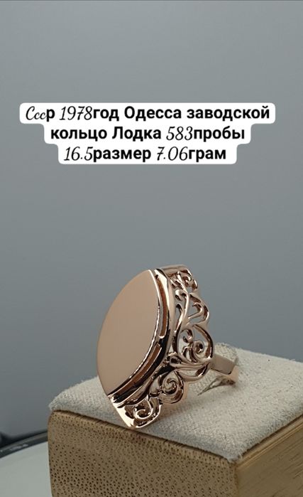 Cccр 1978год Одесса заводской кольцо Лодка 583пробы 16.5размер 7.06гр