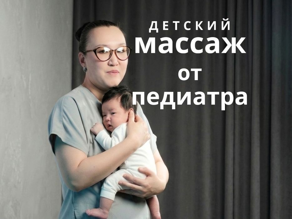 Детский массаж от Педиатра