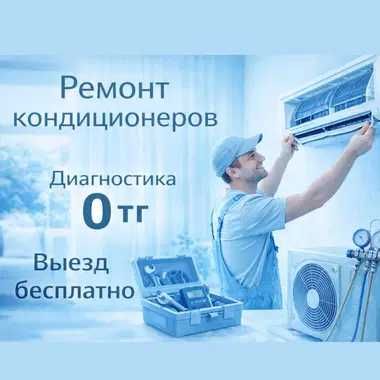 Ремонт кондиционеров и обслуживание кондиционеров на дому и офисе