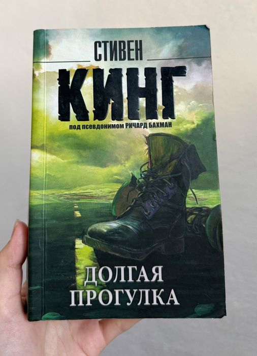 Стивен Кинг "Долгая прогулка"