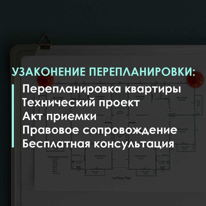 Перепланировка квартиры, Узаконение, Технический проект, Акт приемки