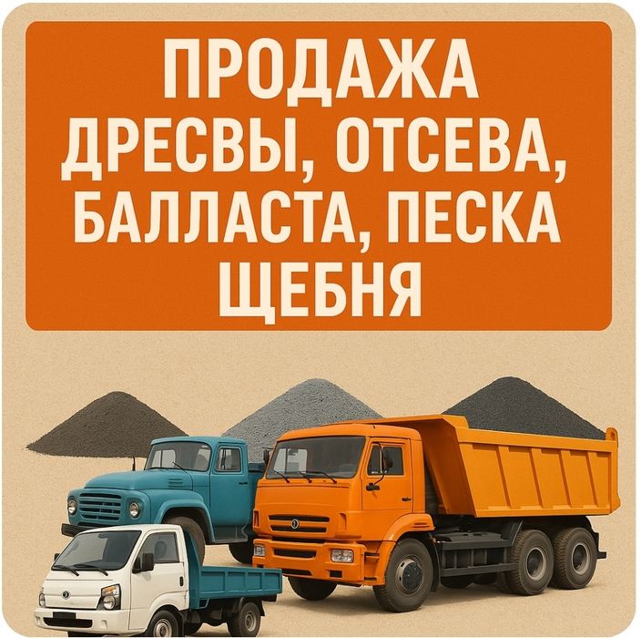 Дресва, отсев, щебень, песок, балласт