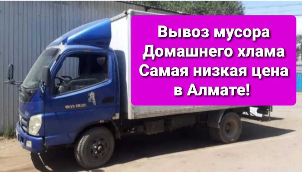 Вывоз мусора строительных отходов 24/7