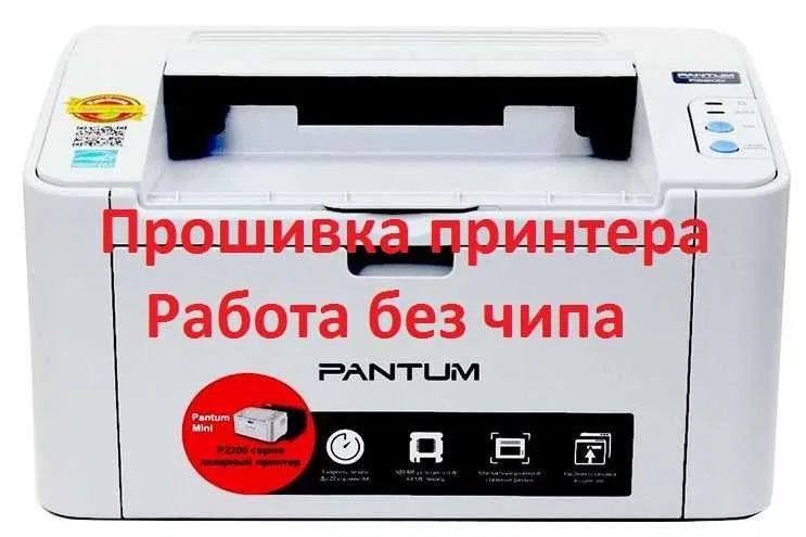 Прошивка принтеров Pantum Samsung,Hp,Xerox-принтер,копир,сканер,