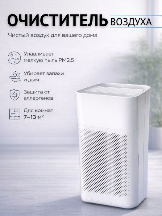 Очиститель воздуха с фильтром HEPA H13, от пыли
