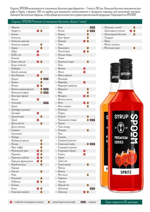 Сиропы Spoom. Сиропы для коктейлей. Сиропы Спум от 2800 тенге.