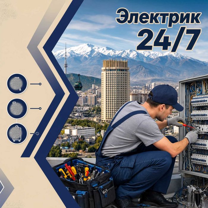 Электрик на выезд