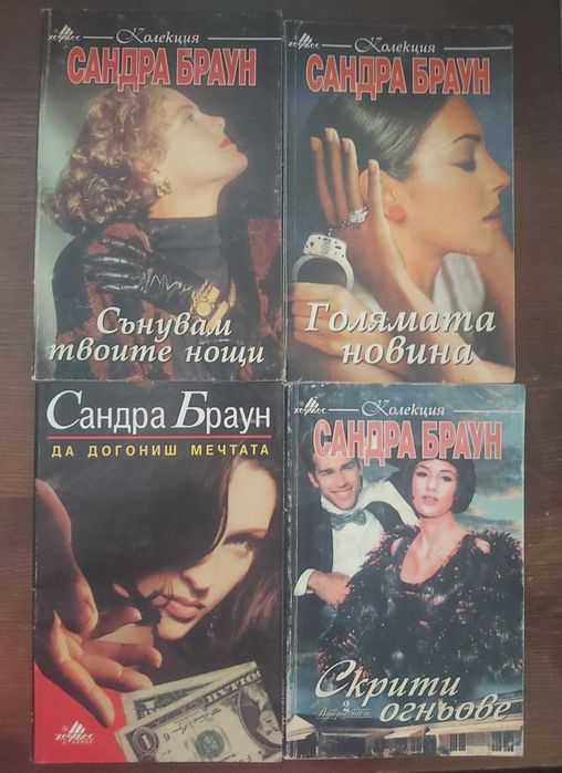 Книги на Сандра Браун
