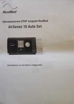 Продавам CPAP апарат за сънна апнея Resmed Airsence 10 Auto set