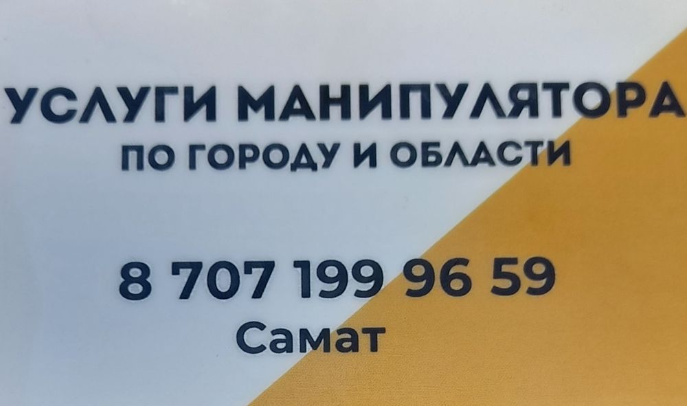 услуги манипулятора