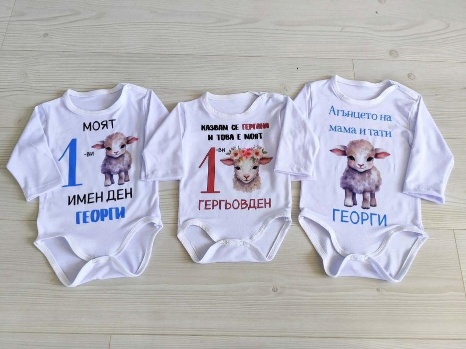 Изработка на бебешко боди за Гергьовден