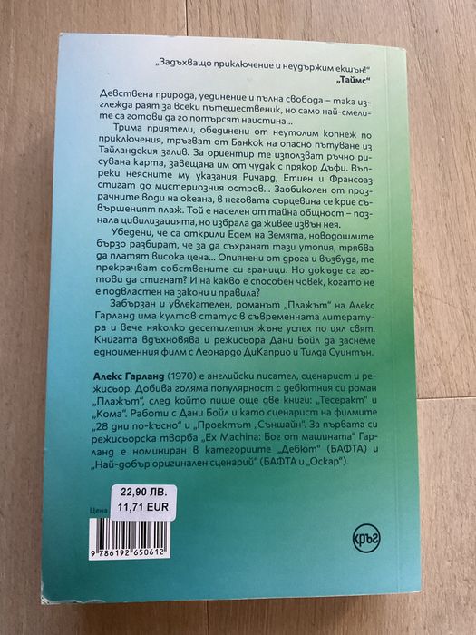 Плажът/ Алекс Гарланд