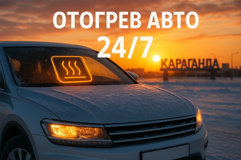 ОТОРЕВ АВТО обогрев авто