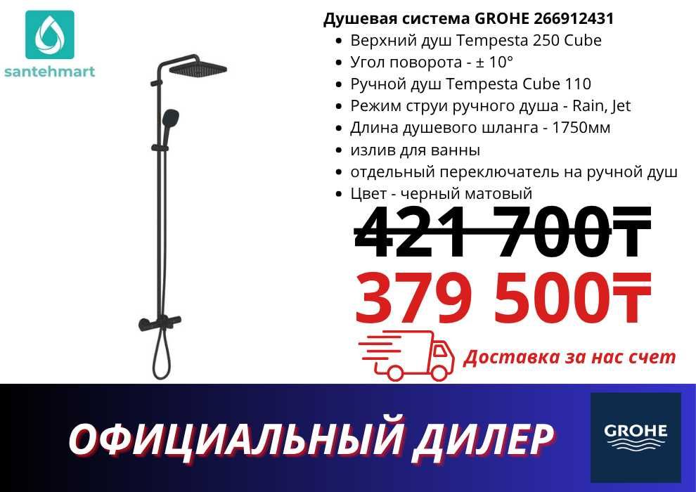 Душевая система GROHE
