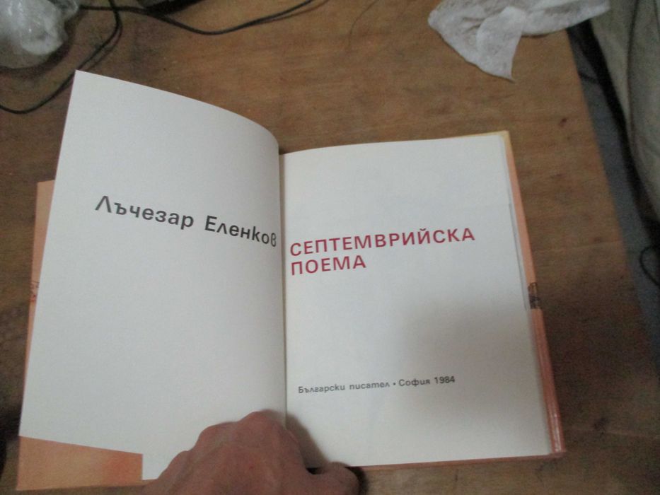 Лъчезар Еленков-Септемврийска поема