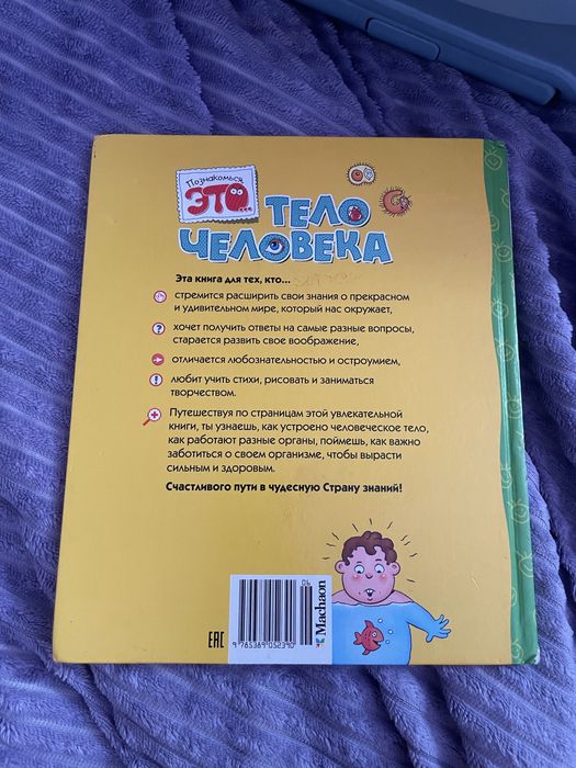 Детская энциклопедия ”тело человека”