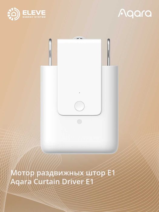 Умный мотор для штор Aqara E1 | Rod Version | Track Version | CM-M01