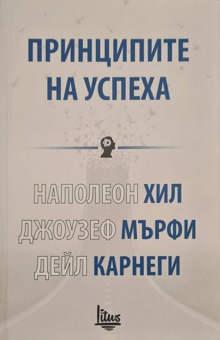 Принципите на успеха