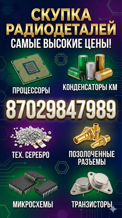 Скупка радиодетали Акколь