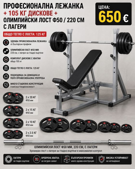 Професионална лежанка + 105 кг дискове + олимпийски олимпийски лост Ø50 / 220 см