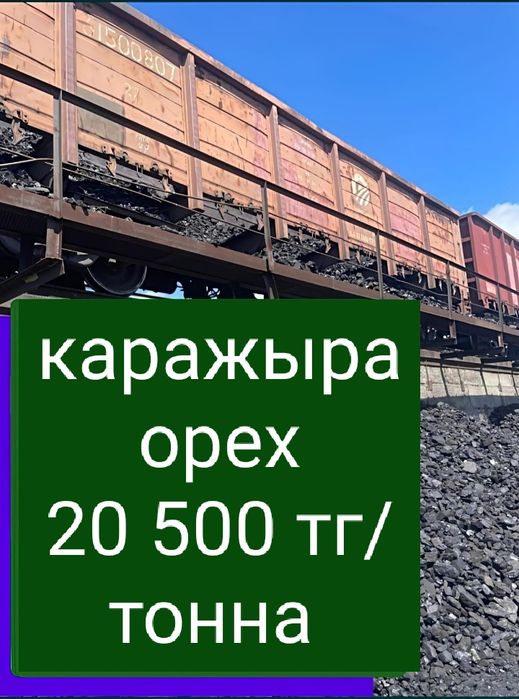 УгольКөмір Каражыра Сорт,Орех |ул.ТОВАРНАЯ 25 ПЕРВАЯ ВЕСОВАЯ от Ворот