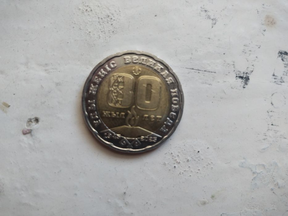 200 теңге Ұлы Жеңістің 80ж