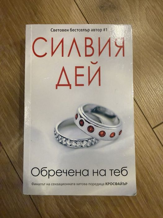 Книга на Силвия Дей-Обречана на теб