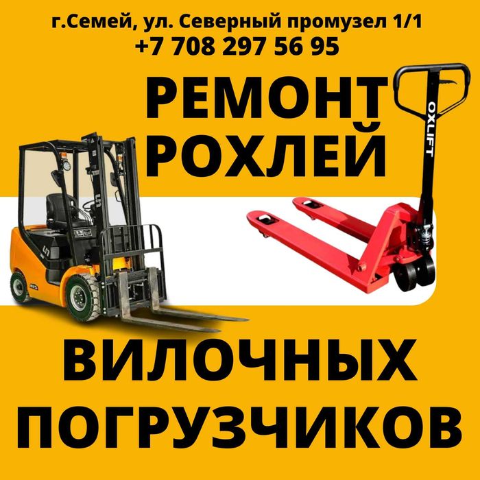 Ремонт погрузчиков, рохлей
